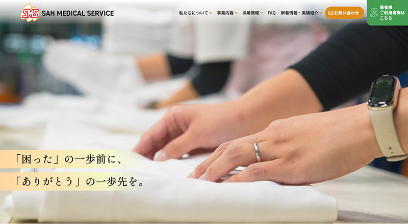 株式会社サンメディカルサービス