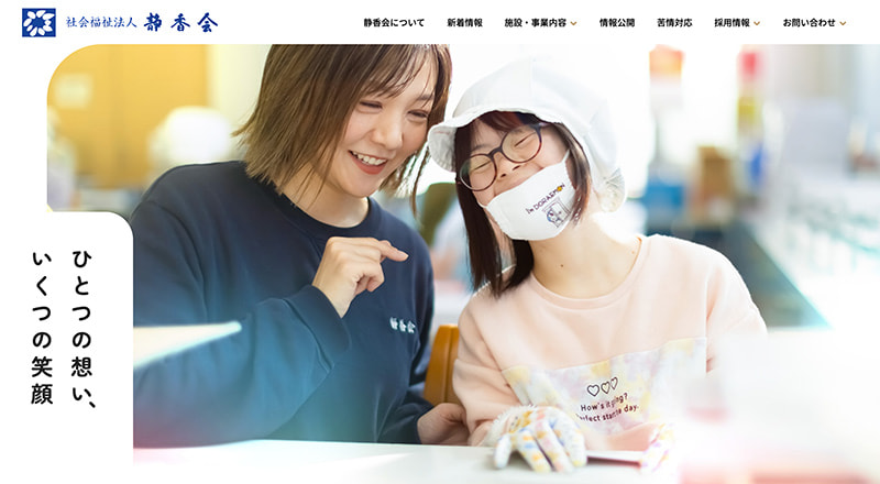 会福祉法人静香会