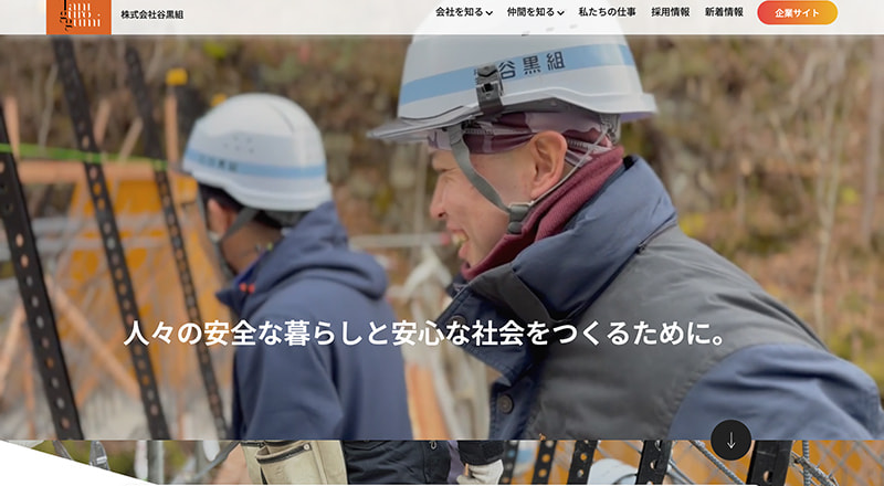 株式会社谷黒組