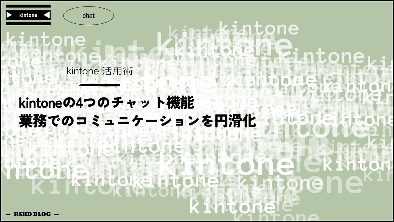 kintoneの4つのチャット機能を紹介｜業務でのコミュニケーションを円滑