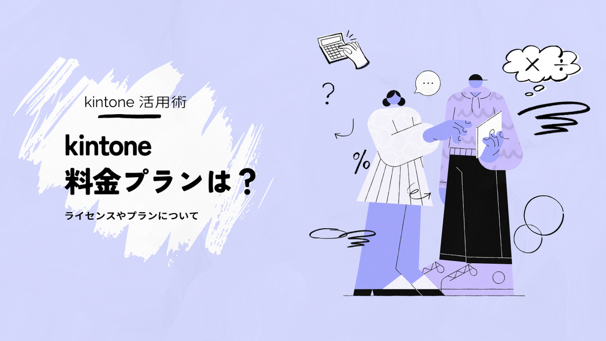 kintone(キントーン)の料金プランは？ライセンスやプランについて