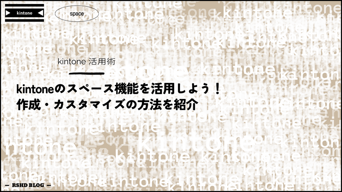 kintoneのスペース機能を活用しよう！｜作成・カスタマイズの方法を
