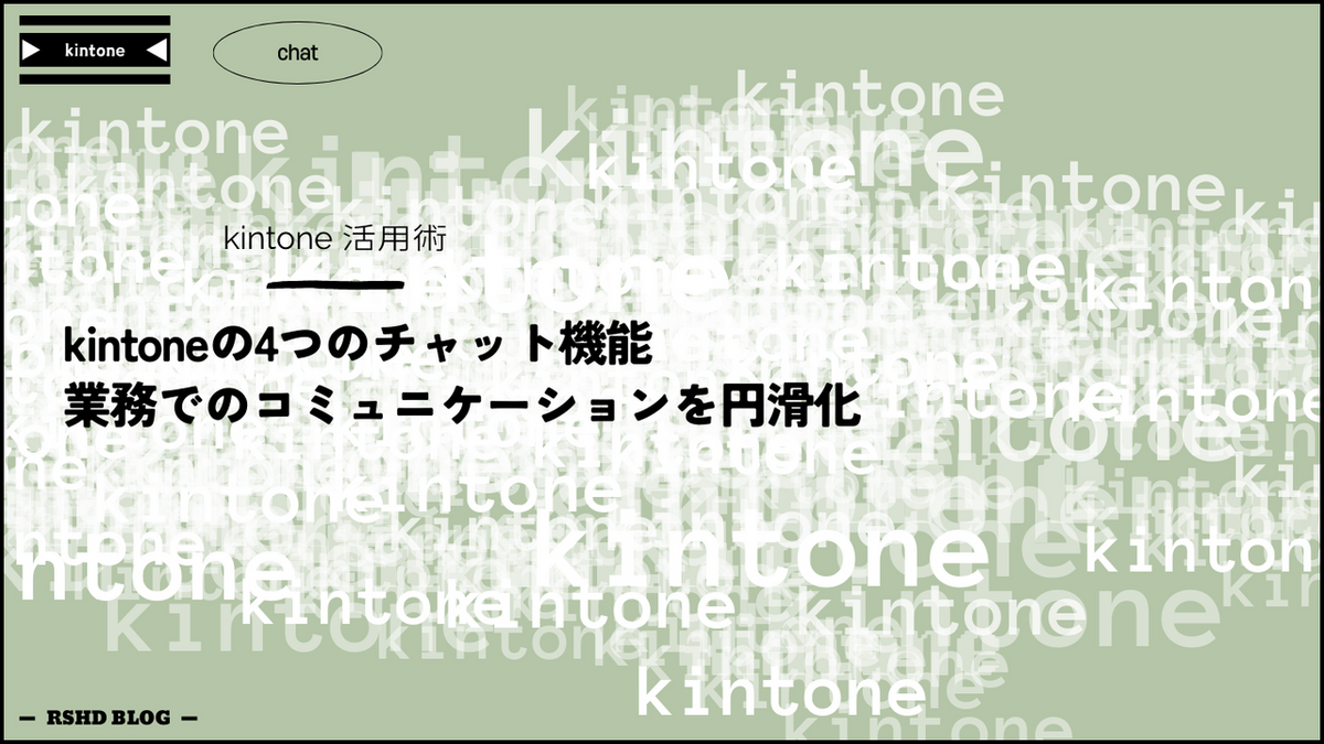 kintoneの4つのチャット機能を紹介｜業務でのコミュニケーションを円滑