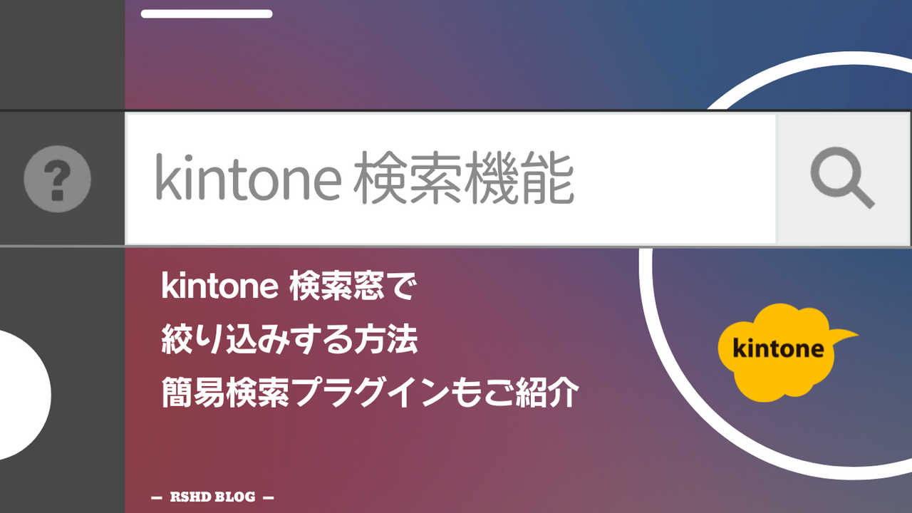 kintone検索窓で上手に絞り込みする方法：簡易検索プラグインもご紹介