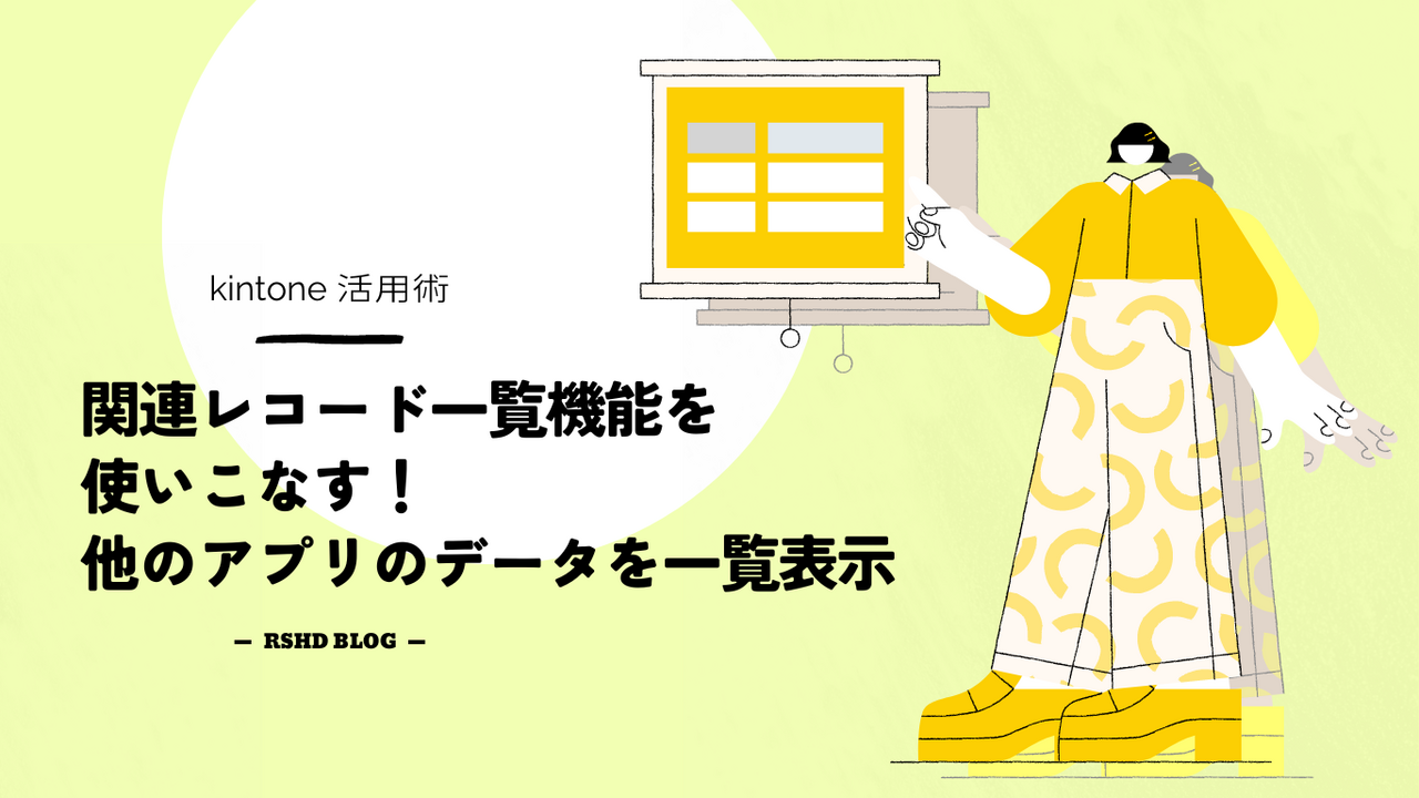 kintone関連レコード一覧とは？便利な使い方や設定方法、注意点を解説