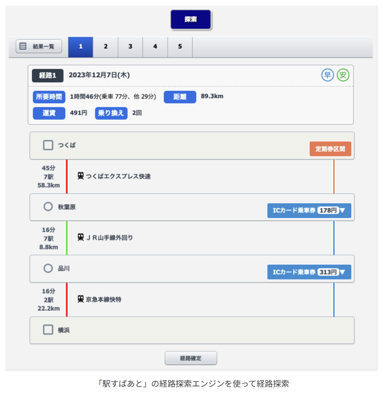 駅すぱあとの経路探索エンジンを使って経路探索