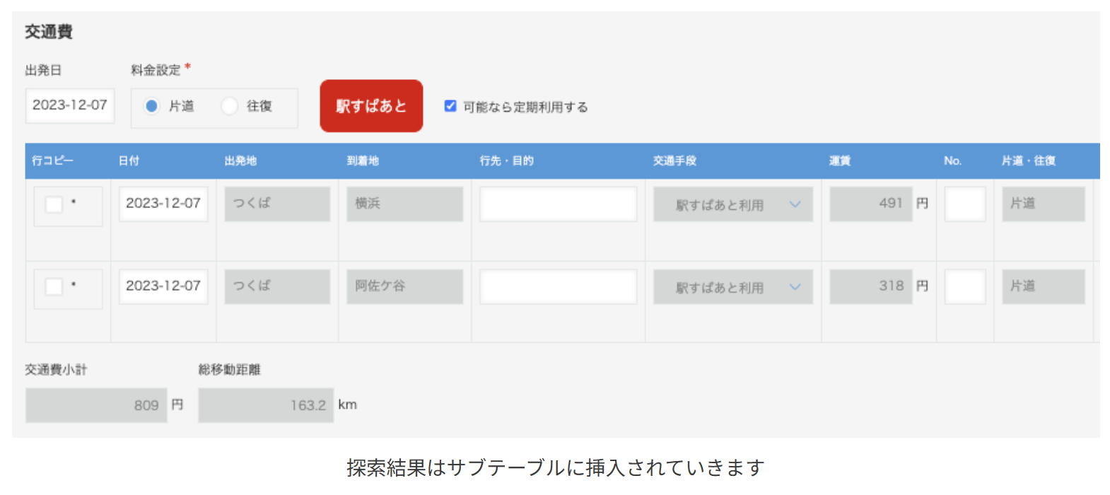 探索結果はサブテーブルに挿入されていきます