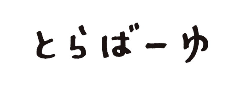 とらばーゆのロゴ