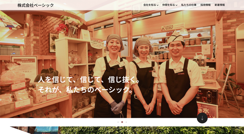 株式会社ベーシック 採用サイト