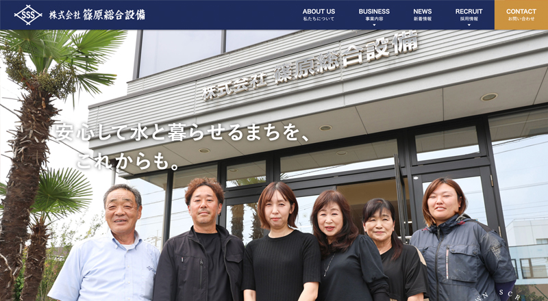 株式会社篠原総合設備