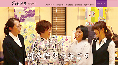 株式会社坂本屋様 採用サイト