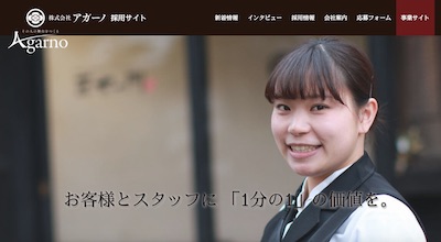 株式会社アガーノ様 採用サイト